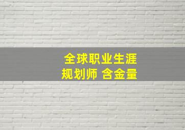 全球职业生涯规划师 含金量